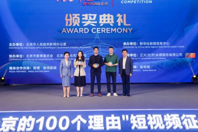 “爱上北京的100个理由”短视频大赛在京颁奖