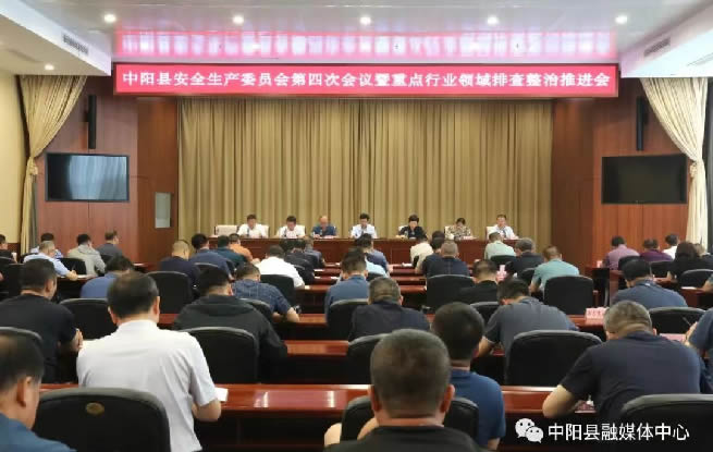 中阳县安全生产委员会第四次会议暨重点