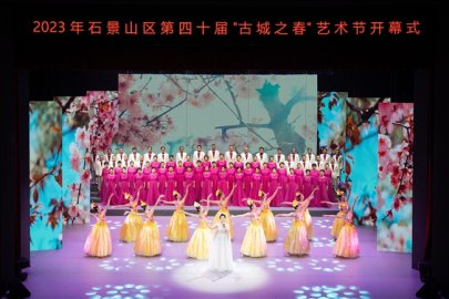 北京石景山区＂古城之春＂艺术节近百场高质量文化活动惠及群众