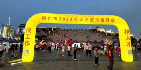 铜仁市2023年人才夜市招聘会火热进行中！