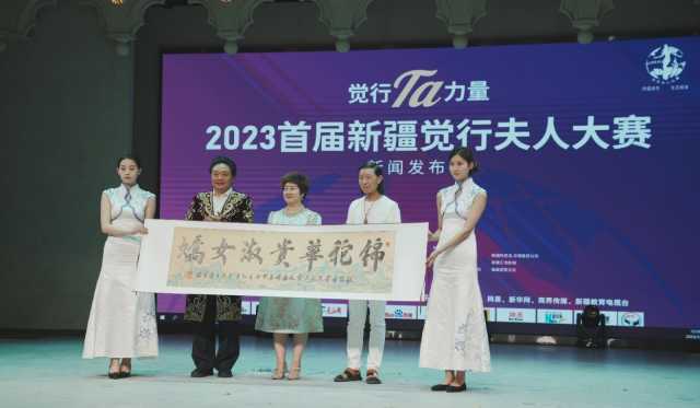 觉行Ta力量——2023首届新疆觉行夫人大赛启动