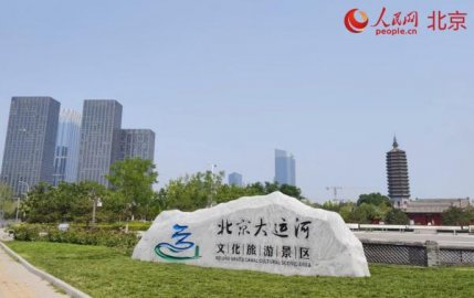 北京大运河文旅景区：融合“文旅体商”打造国家级旅游景区