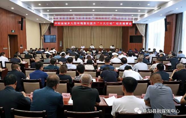 中阳县召开城乡人居环境整治提升“十大