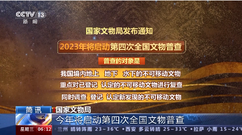 国家文物局：今年将启动第四次全国文物