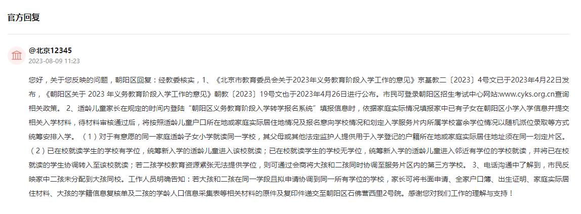北京网友反映两个孩子就读两所学校接送不便 回复：可申请协调到同一所学校