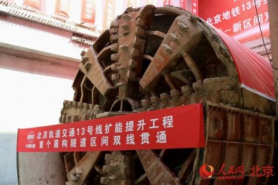 北京地铁13号线扩能提升工程首个区间盾构隧道双线贯通