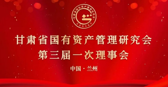 社会组织助力乡村振兴——甘肃省国有资产管理研究会第三届一次理事会成功举办