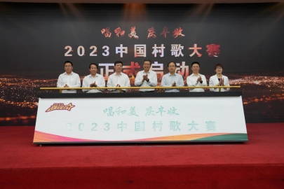 “唱和美 庆丰收” 2023中国村歌大赛正式