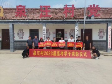 山东兰陵：大仲村镇泉汪村为应届大学生