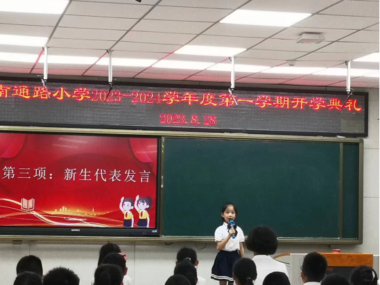 “逐梦新征程，领航新学期” 烟台市芝罘区南通路小学举行新学期开学典礼