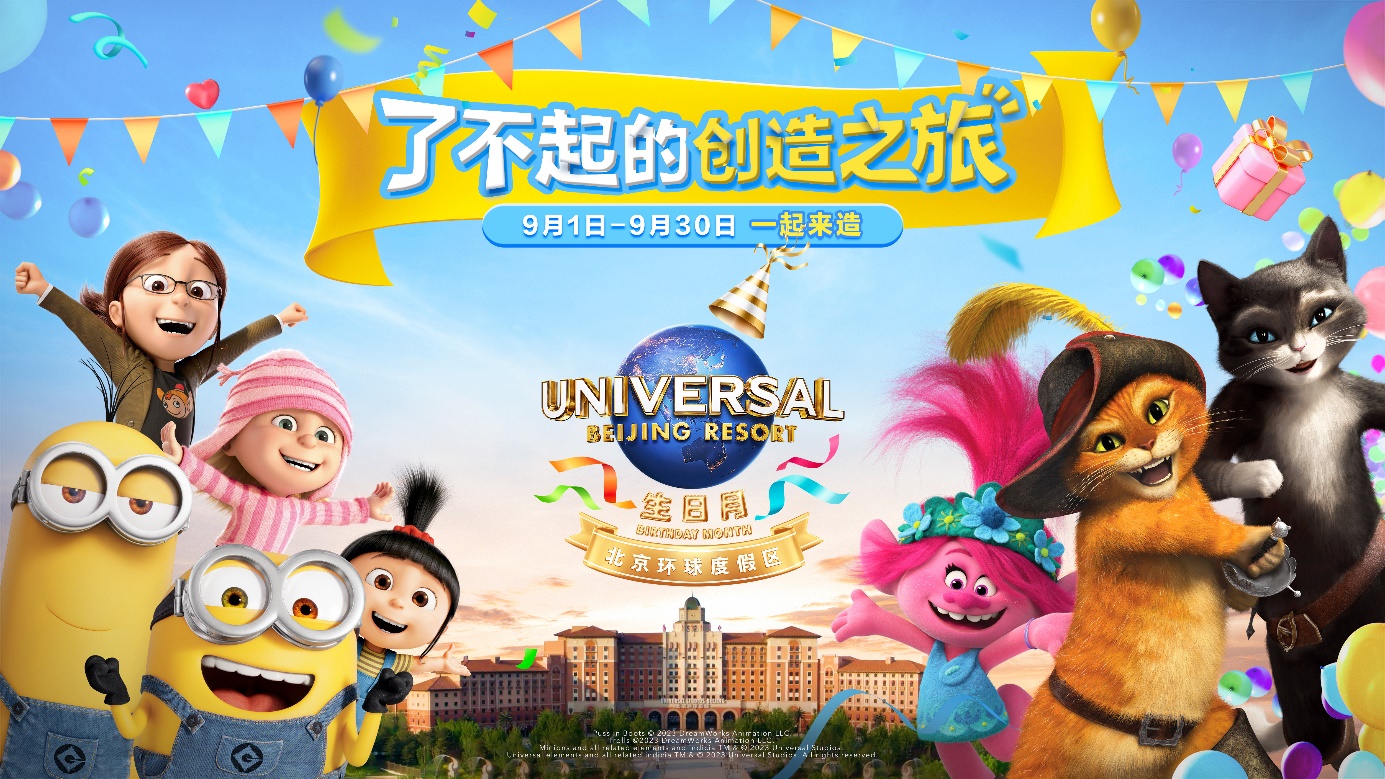 北京环球度假区首次推出“环球生日月” 邀游客共赴“了不起的创造之旅”