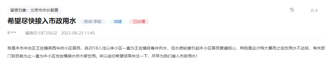 北京一小区水质较差居民盼接入市政水 回应：列入应急项目 24小时施工