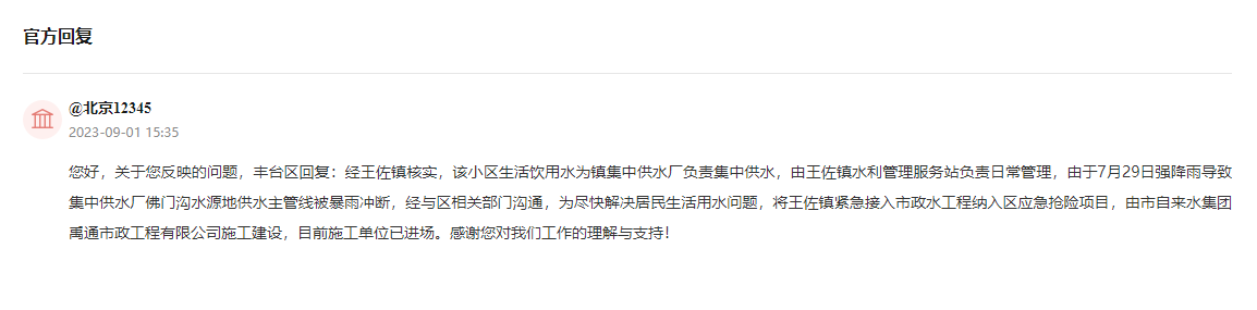 北京一小区水质较差居民盼接入市政水 回应：列入应急项目 24小时施工