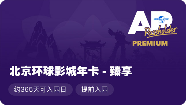 北京环球影城升级年卡体系 两档全新年卡9月21日起发售