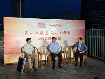 “同一个明月 同一个梦想”中秋赏月慢直播在北京古观象台举行
