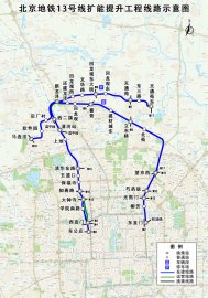 首个车站主体结构封顶 北京地铁13号线扩能提升工程建设提速