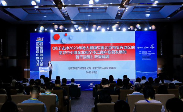 聚焦中小企业强企惠企有力举措 ＂创客北京2023＂大赛培训举办