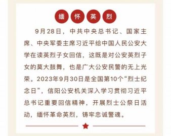 【信阳公安】缅怀革命英烈 铸牢忠诚警魂