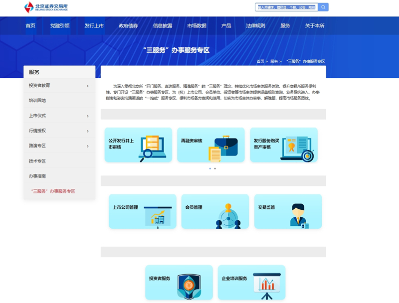 加强市场透明度建设 北交所官网开设“三服务”办事服务专区