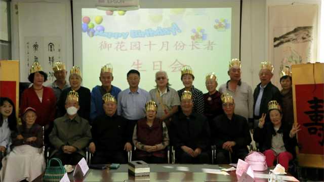 山东烟台：幸福中的生日聚会