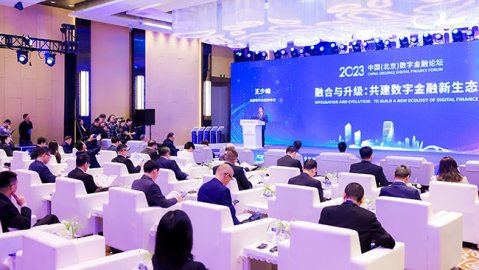 2023中国（北京）数字金融论坛在京举行 多项数字金融应用成果重磅亮相