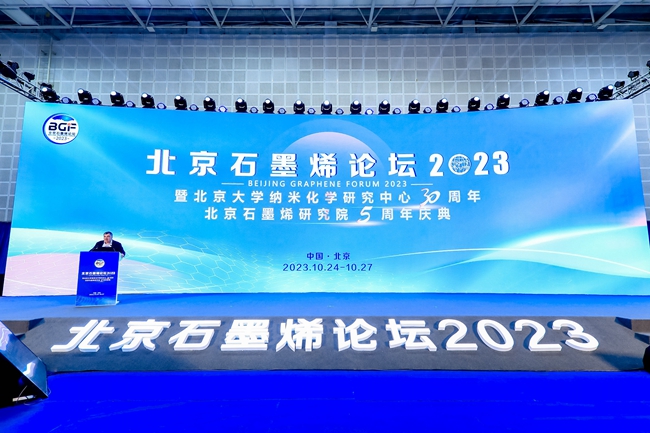 北京石墨烯论坛2023召开