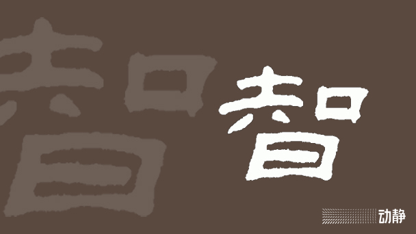 一凡读字丨智慧：什么是“智”？什么是“慧”？