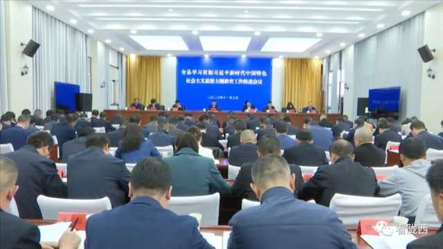 陇西县学习贯彻习近平新时代中国特色社会主义思想主题教育工作推进会议召开