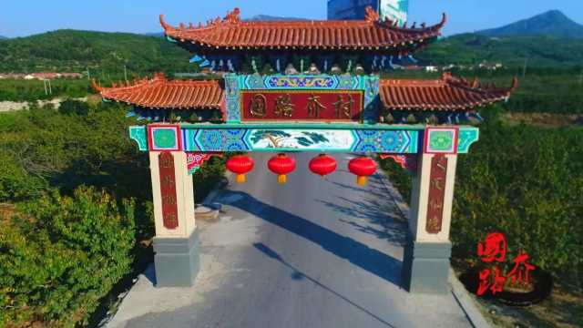 山东栖霞国路夼： 建设美丽休闲乡村  开发生态旅游