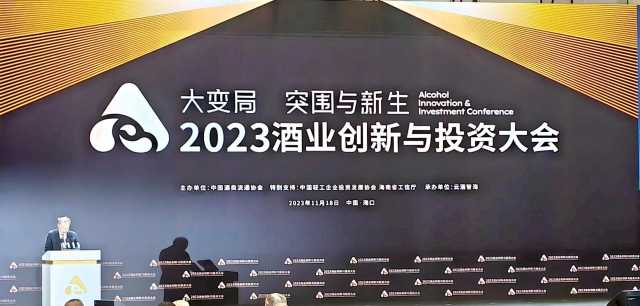 2023酒业创新与投资大会在海口举办