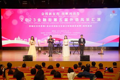 提升区域国际化服务水平 北京金融街举办外语风采汇演