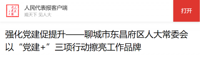 人民代表报客户端关注东昌府区人大｜强化党建促提升——聊城市东昌府区人大常委会以“党建+”三项行动擦亮工作品牌