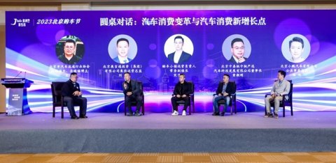 2023北京汽车流通行业大会举办 共话汽车市场新消费