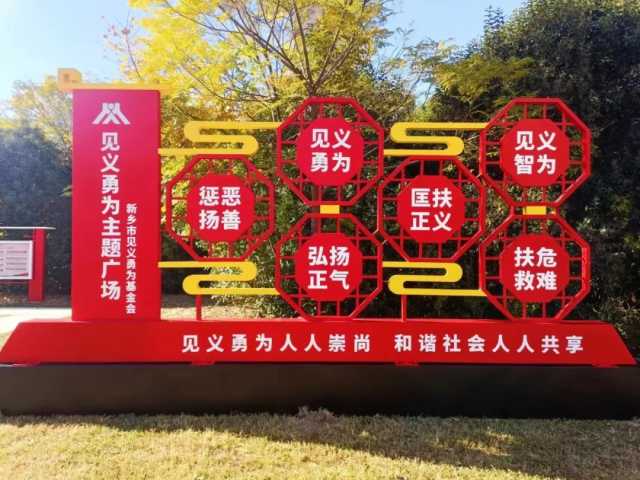 新乡市举行见义勇为主题广场揭牌仪式