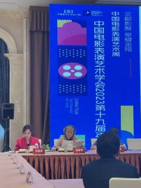 第19届中国电影表演艺术学会南京举行