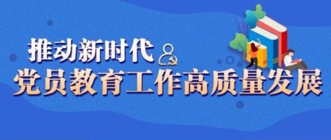 打造基层党校党员教育培训“主阵地”，