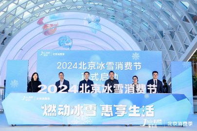 激发冰雪消费活力 2024北京冰雪消费节正式启动