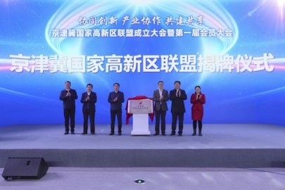 <b>京津冀国家高新区联盟正式成立 三地携手培育世界级产业集群</b>