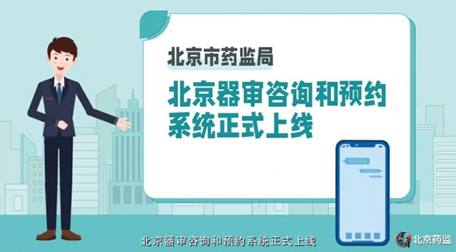 按下审评服务“快捷键” 北京市药监局上线器审咨询和预约系统