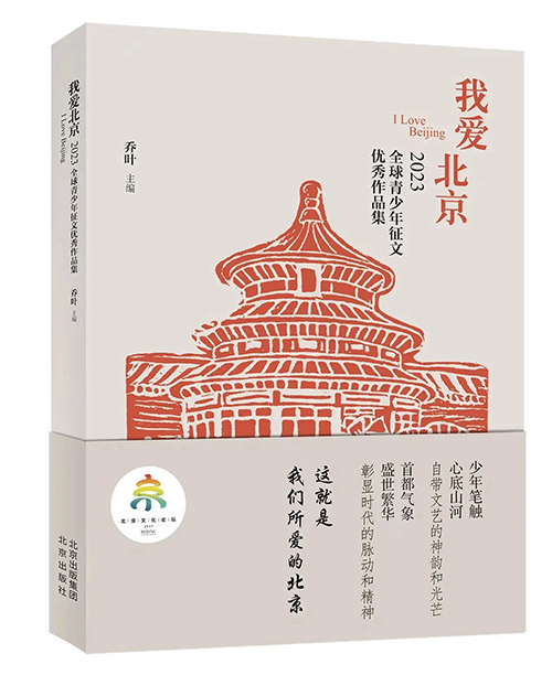 《我爱北京》2024全球征稿活动启动 将持续到2024年5月底