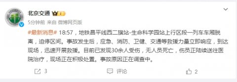 北京地铁昌平线车辆突发故障 已致30余人受伤无人员死亡