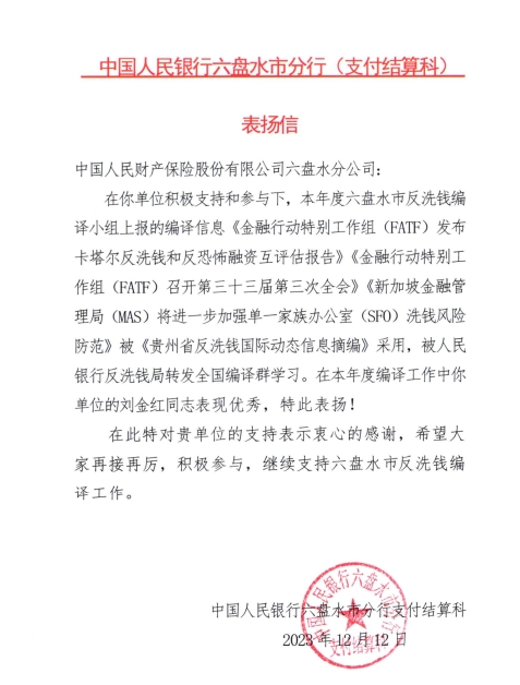 人保财险贵州六盘水分公司反洗钱编译工作获人民银行表扬