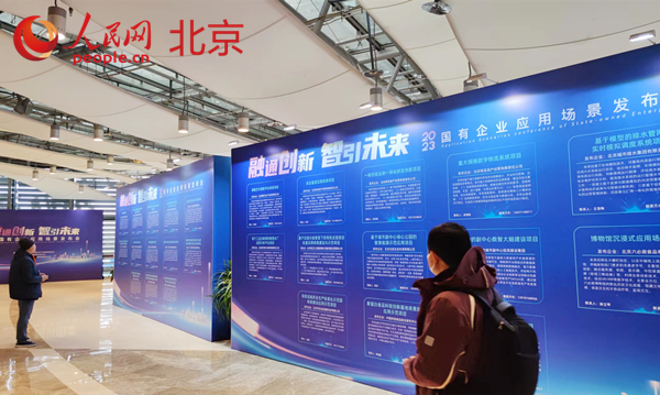 北京国企超百个应用场景集中亮相 为首都经济高质量发展注入新动能