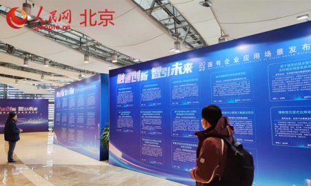 北京国企超百个应用场景集中亮相 为首都