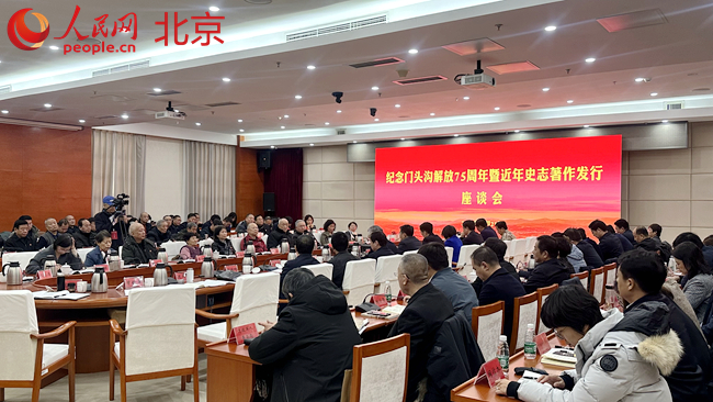 重温红色历史 北京门头沟区举办纪念解放75周年座谈会