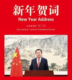 山东省省长周乃翔发表二〇二四年新年贺