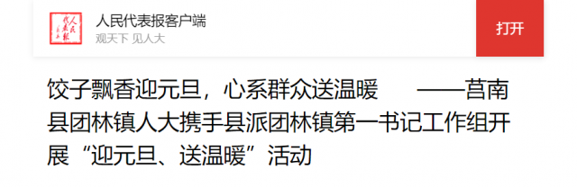 《人民代表报》客户端刊文关注莒南县团林镇人大