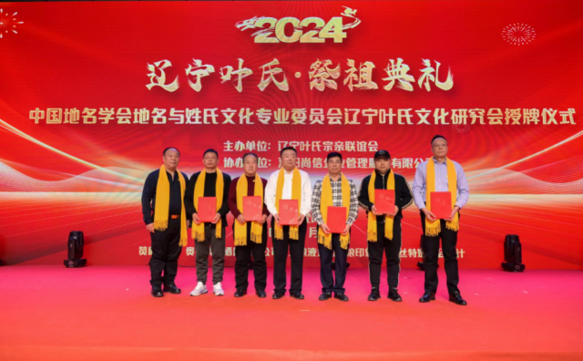 2024年辽宁叶氏宗亲联谊会圆满举办