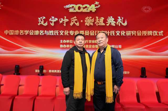 2024年辽宁叶氏宗亲联谊会圆满举办