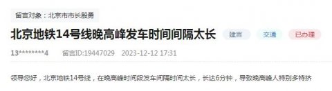 网友反映北京地铁14号线发车间隔长 地铁回应：将根据情况加开临客